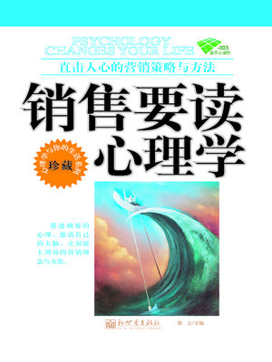 cover image of 销售要读心理学